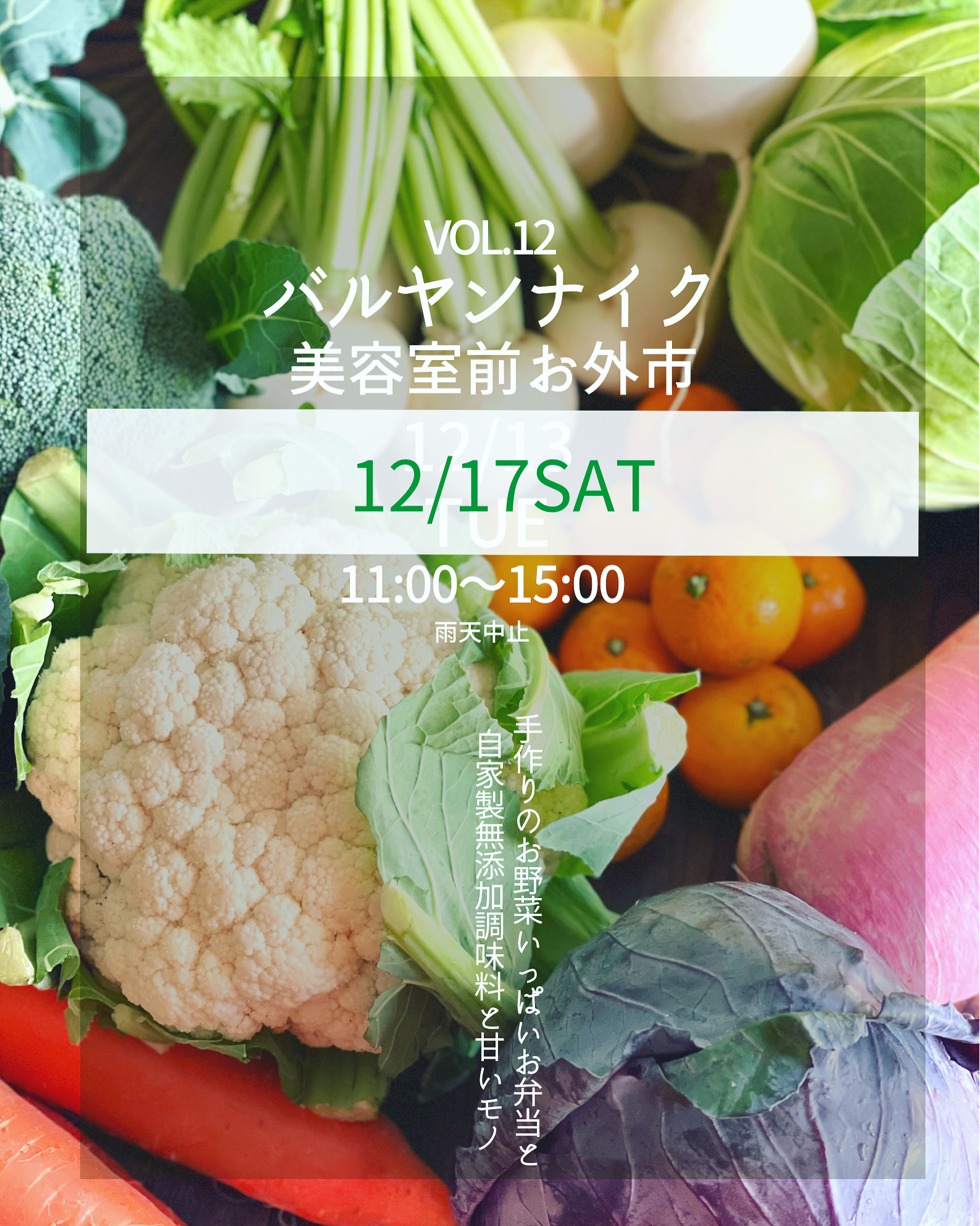 バルヤンナイク美容室前お外市　vol.12は12/17です！