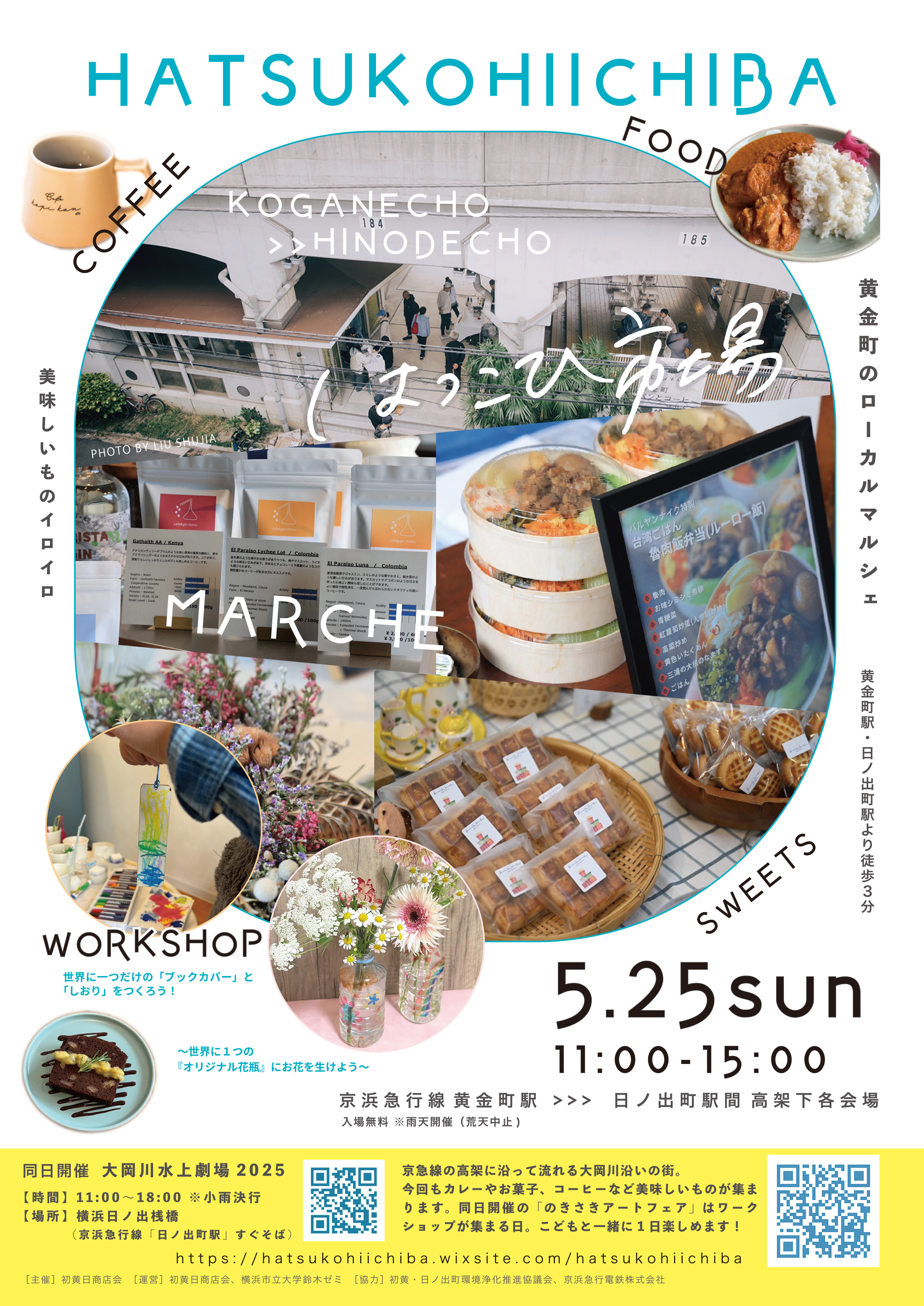 5月25日㊐は横浜黄金町「はつこひ市場」に出店させて頂きます。