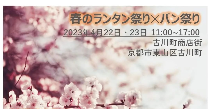 【告知】4/22・23京都のお祭りに参加します。