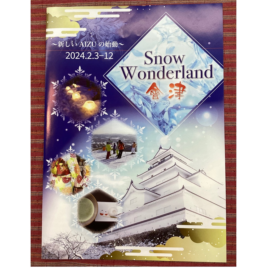 〜新しいAIZUの始動〜Snow Wonderland 會津が開催されます👏