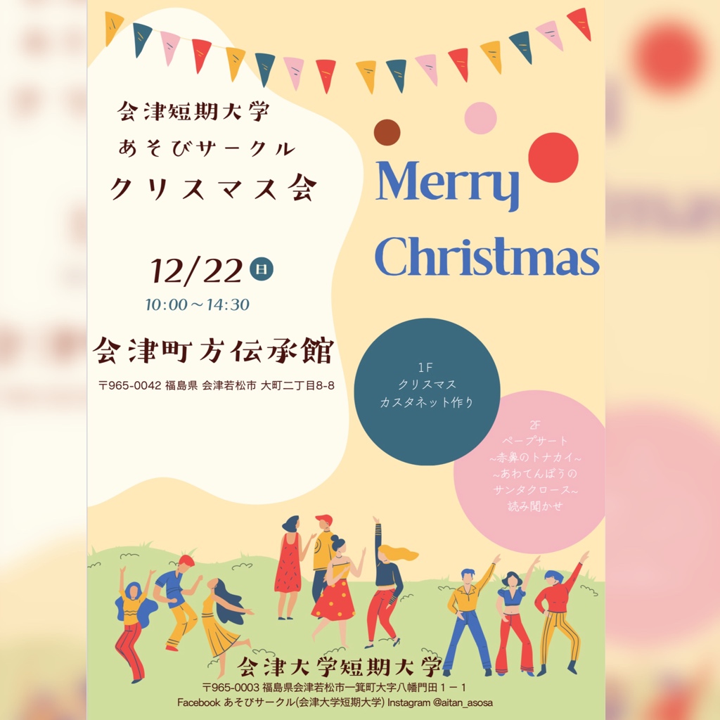 会津町方伝承館1階&2階にて 【会津短期大学　あそびサークル　クリスマス会】が開催されます😆🎄