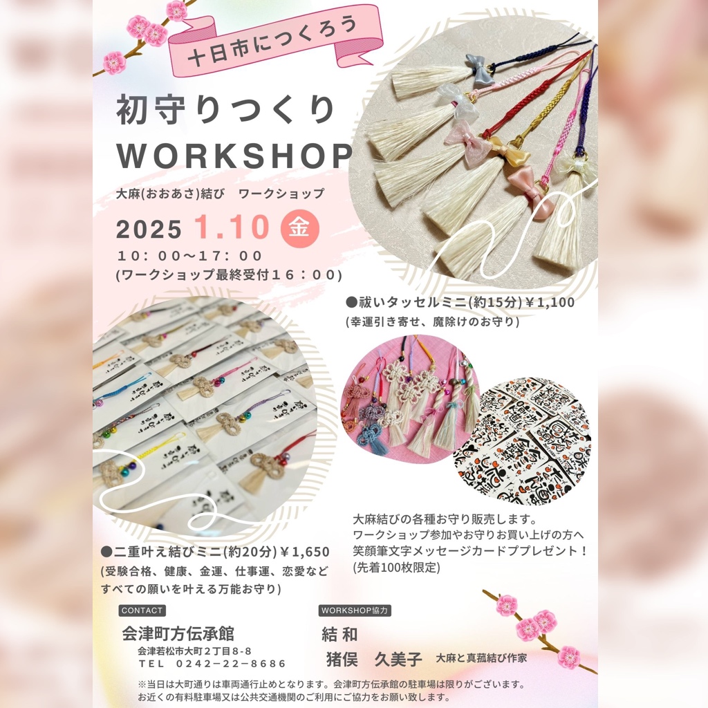 1月10日会津若松市の初市「十日市」のお知らせです📢