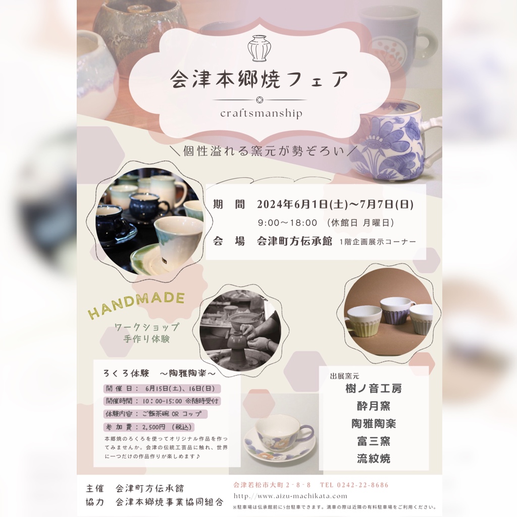 【会津本郷焼フェア】が行われます☺️