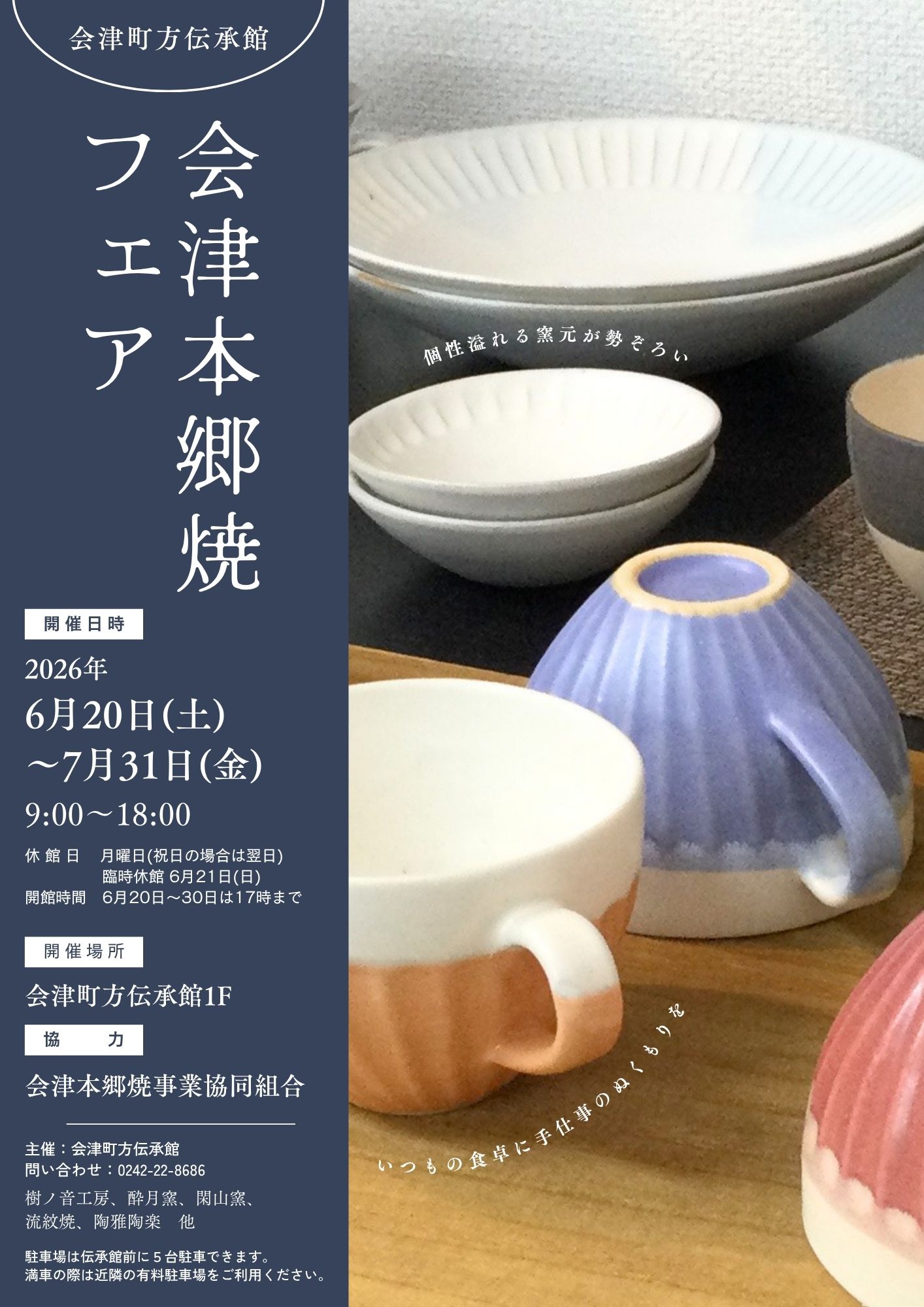 【会津本郷焼フェア2026】本日より開催します♪