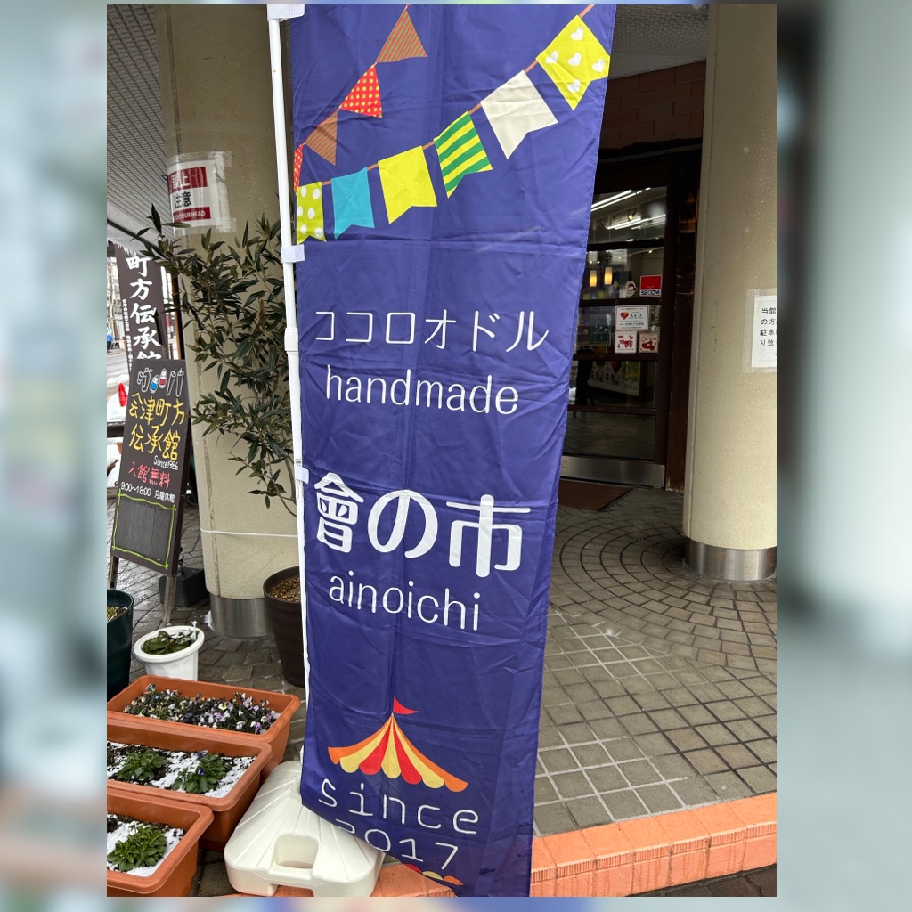 【會の市ぷちマルシェ】が開催中です📣