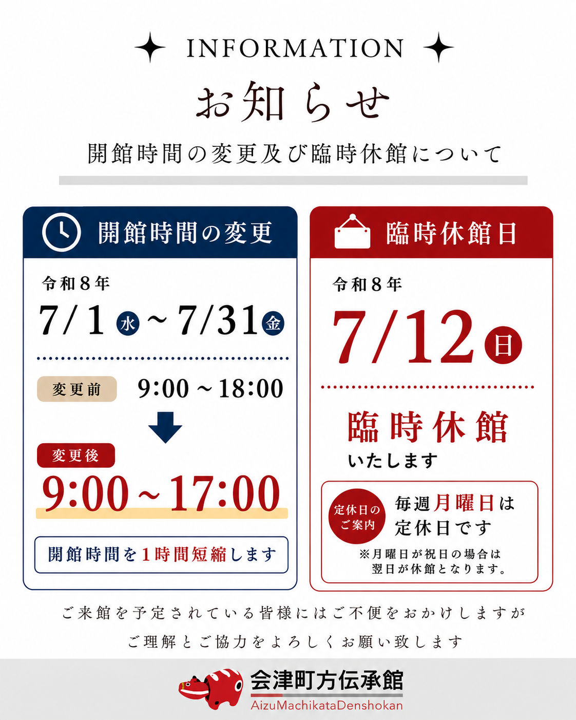 7月の開館時間の変更及び臨時休館のお知らせ