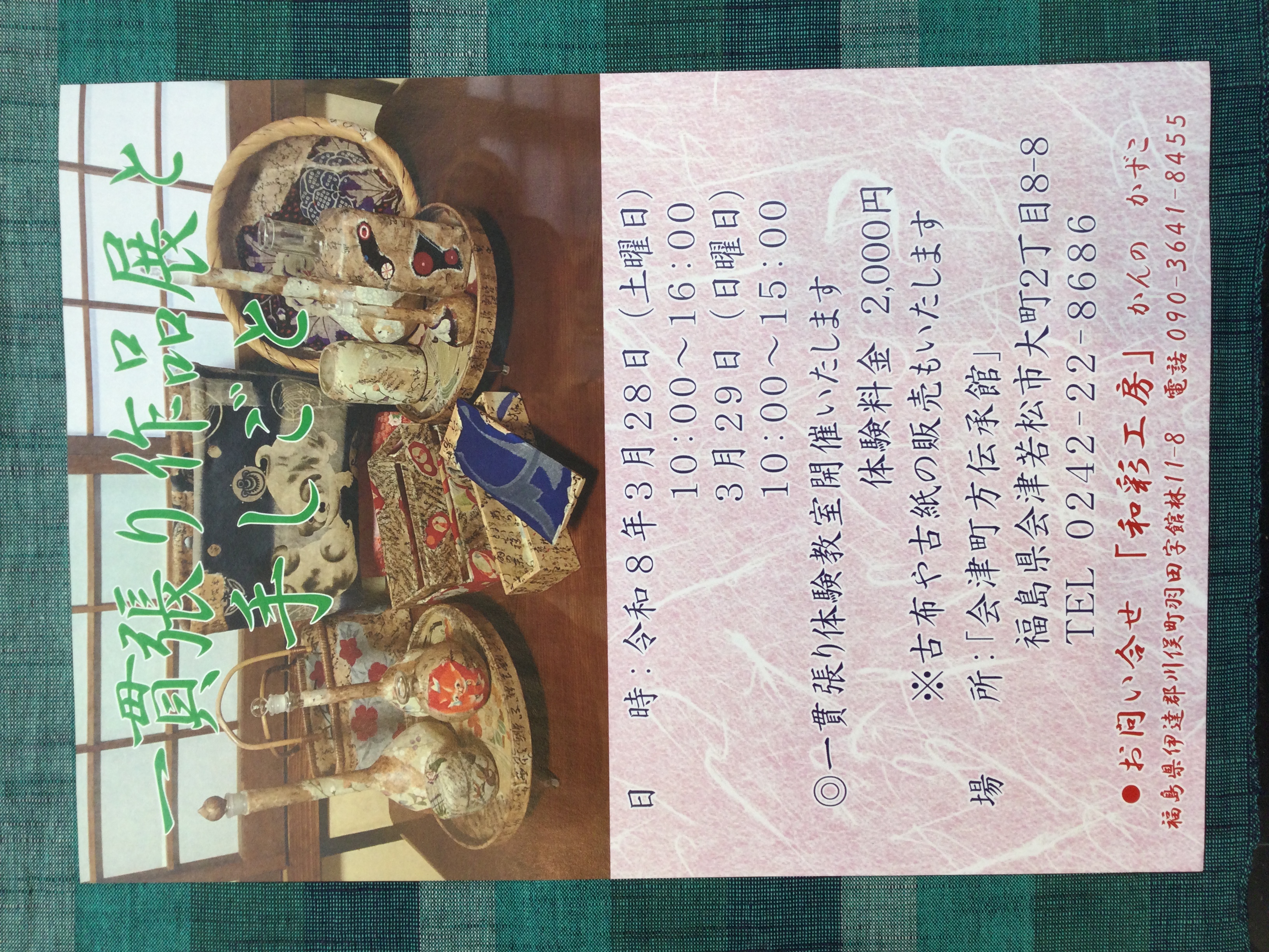 2階ギャラリー展示会のお知らせです📣  【一貫張り作品展と手しごと】