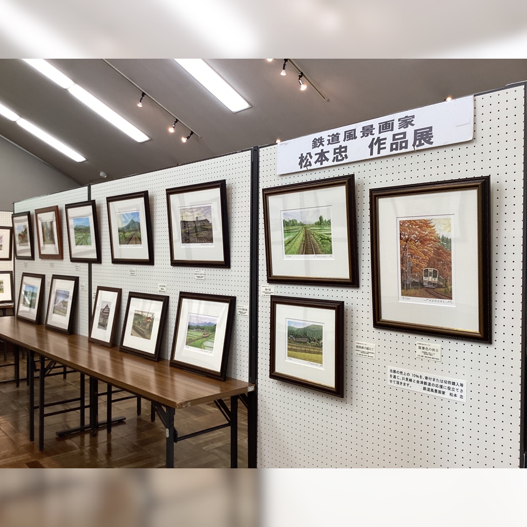 【鉄道風景画家 松本忠 作品展「只見線と日本の鉄道抒情」＆「会津写楽会」（写真展】が開催中📢✨