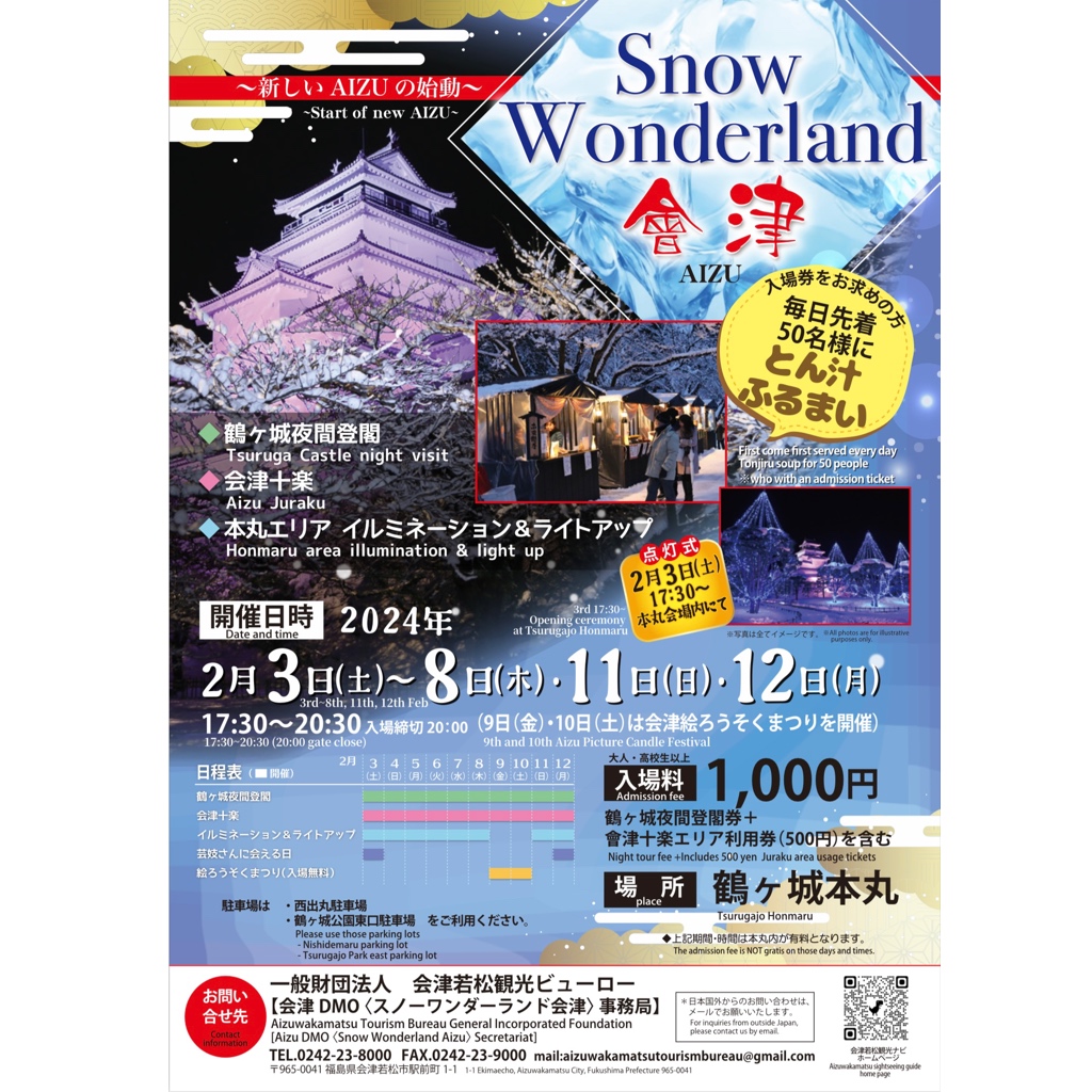 【〜新しいAIZUの始動〜Snow Wonderland 會津】が開催します👏
