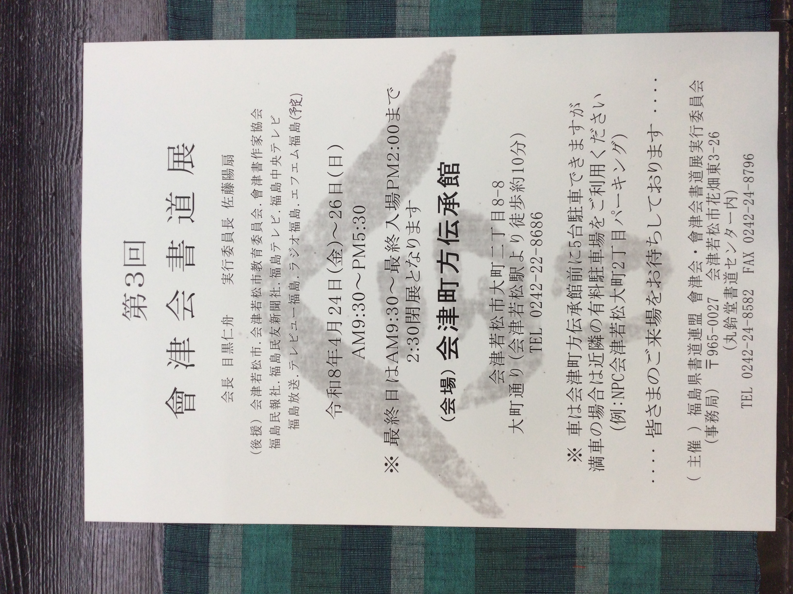 明日から2階ギャラリーにて開催されます。【 第3回　會津会書道展 】