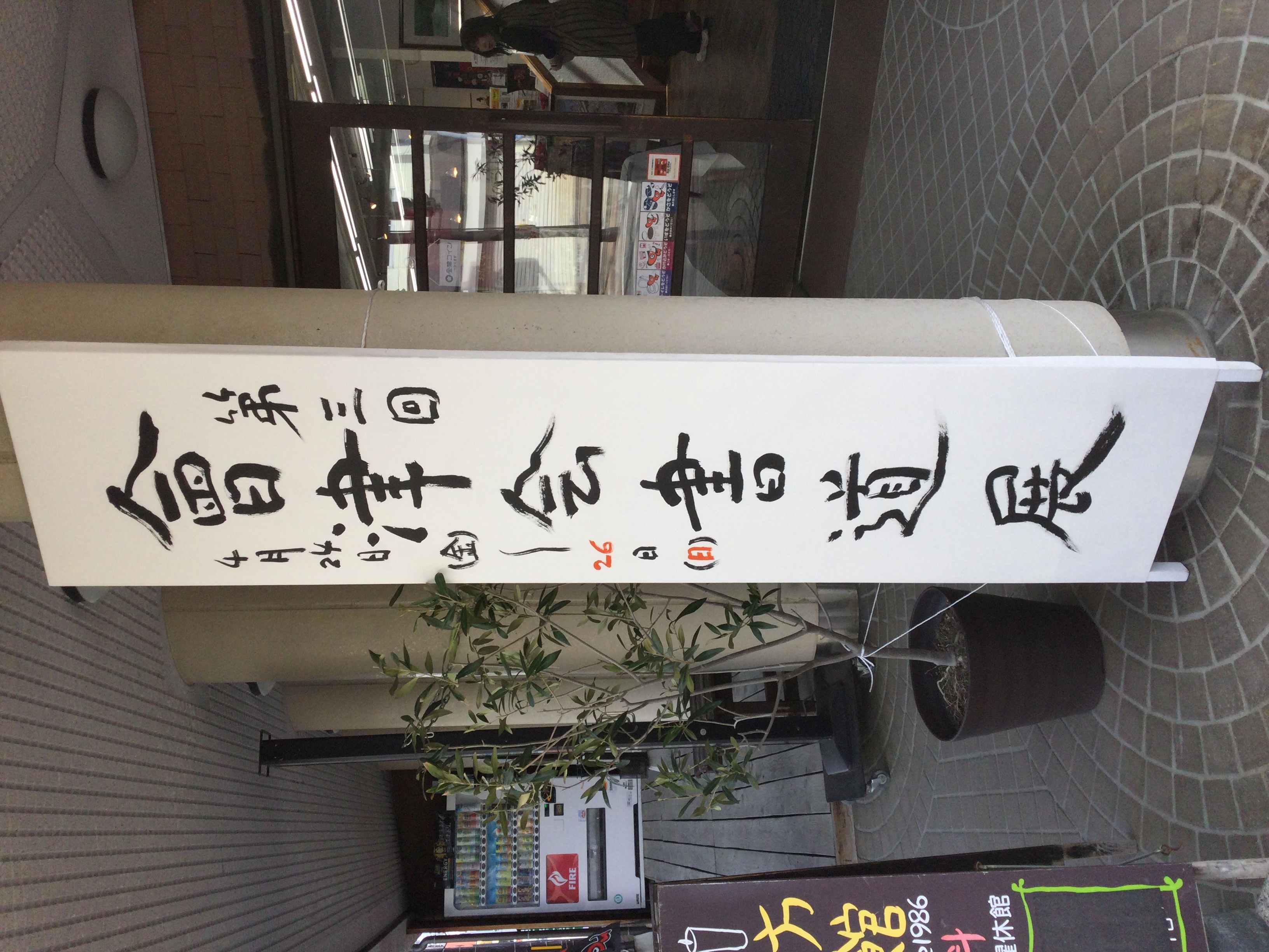 第3回 會津会書道展　開催中です！