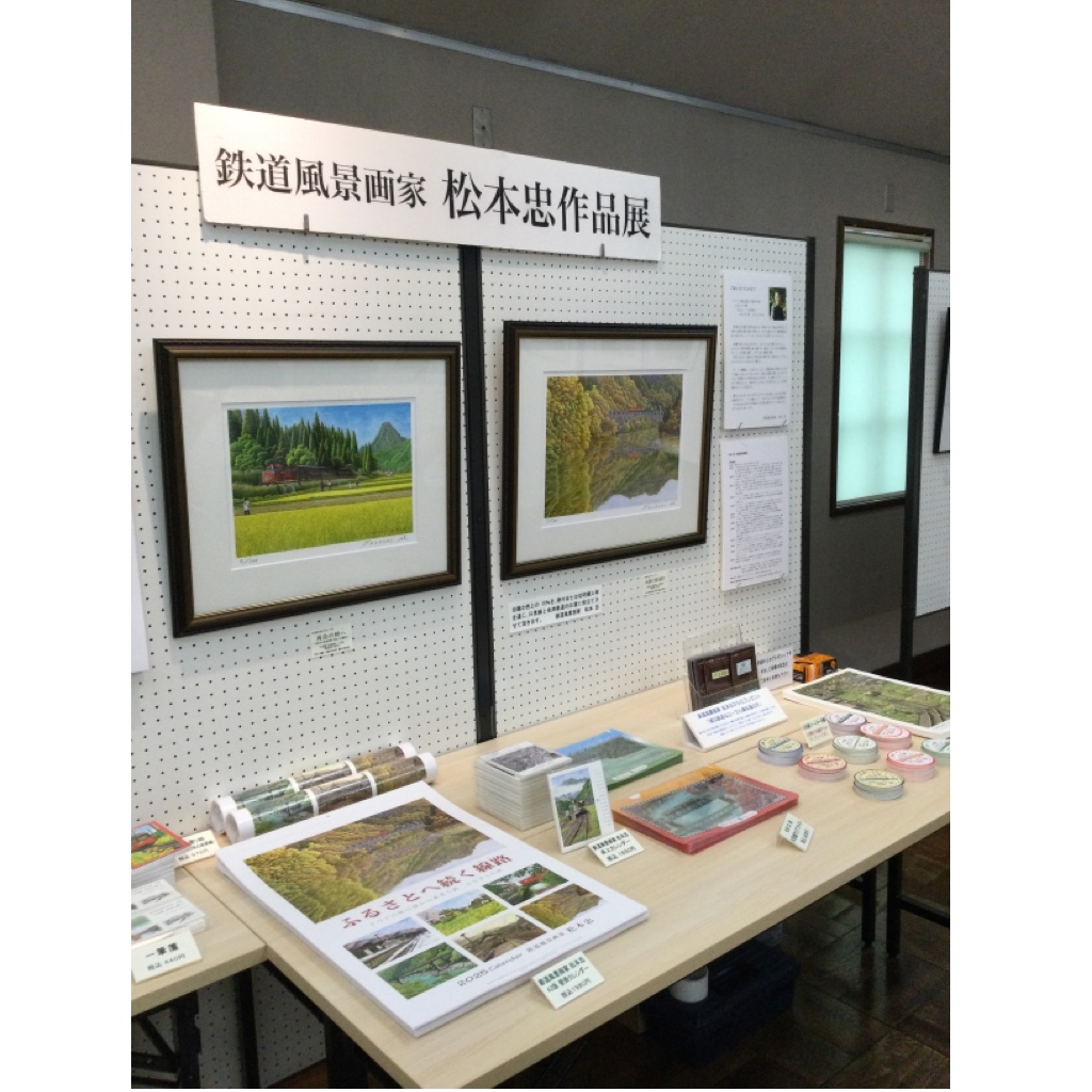 【鉄道風景画家 松本忠 作品展「只見線と日本の鉄道抒情」&「会津写楽会」(三菱伸銅OB)写真展】開催