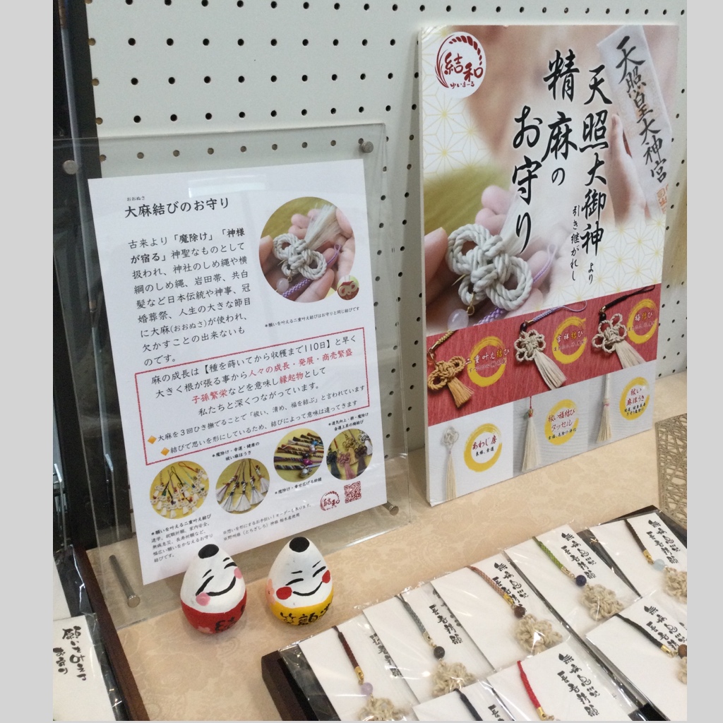 【「麻と真菰のハッピー輪飾りつくり」と麻のお守り展】 が開催しております📣✨