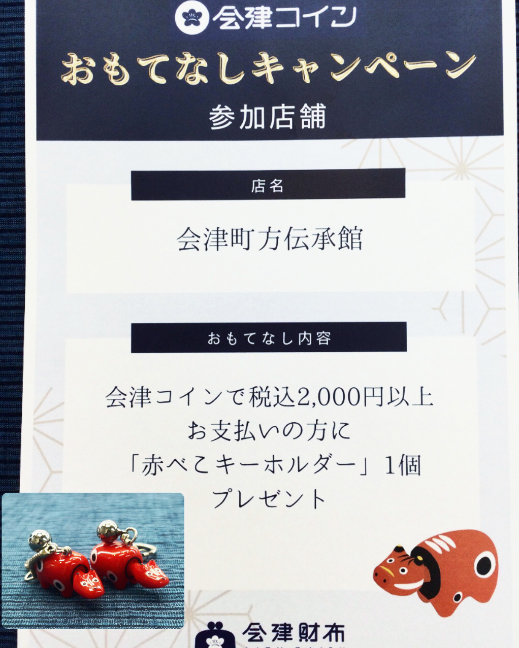 7/1〜会津コイン『おもてなしキャンペーン』に参加いたします！！