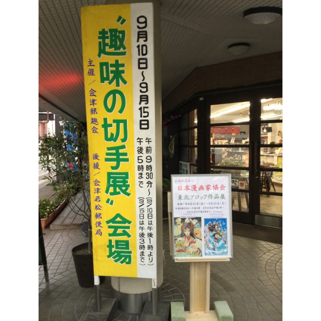 ２階ギャラリーにて 【日本漫画家協会東北ブロック作品展・第37回趣味の切手展】が開催中です👏