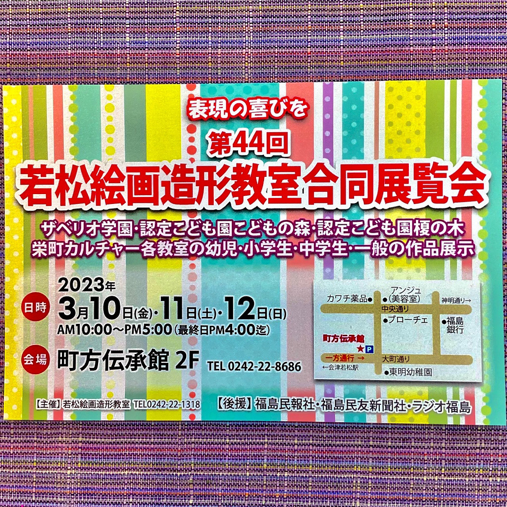 『第44回若松絵画造形教室合同展覧会』開催のお知らせ