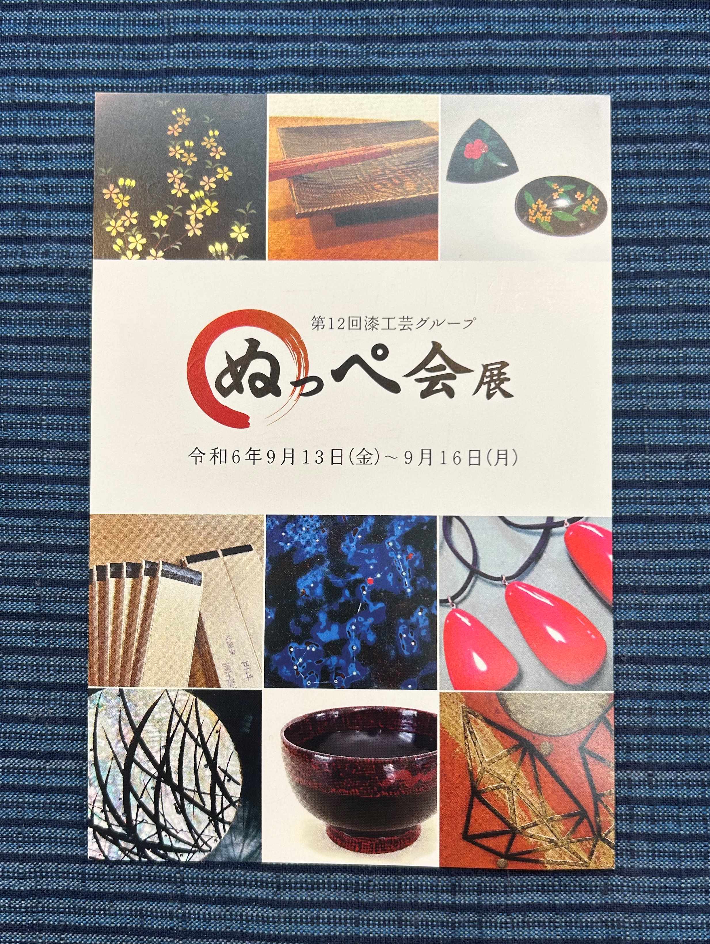 2階ギャラリー展示会のお知らせ《第12回 漆工芸グループ 『ぬっぺ会』展》