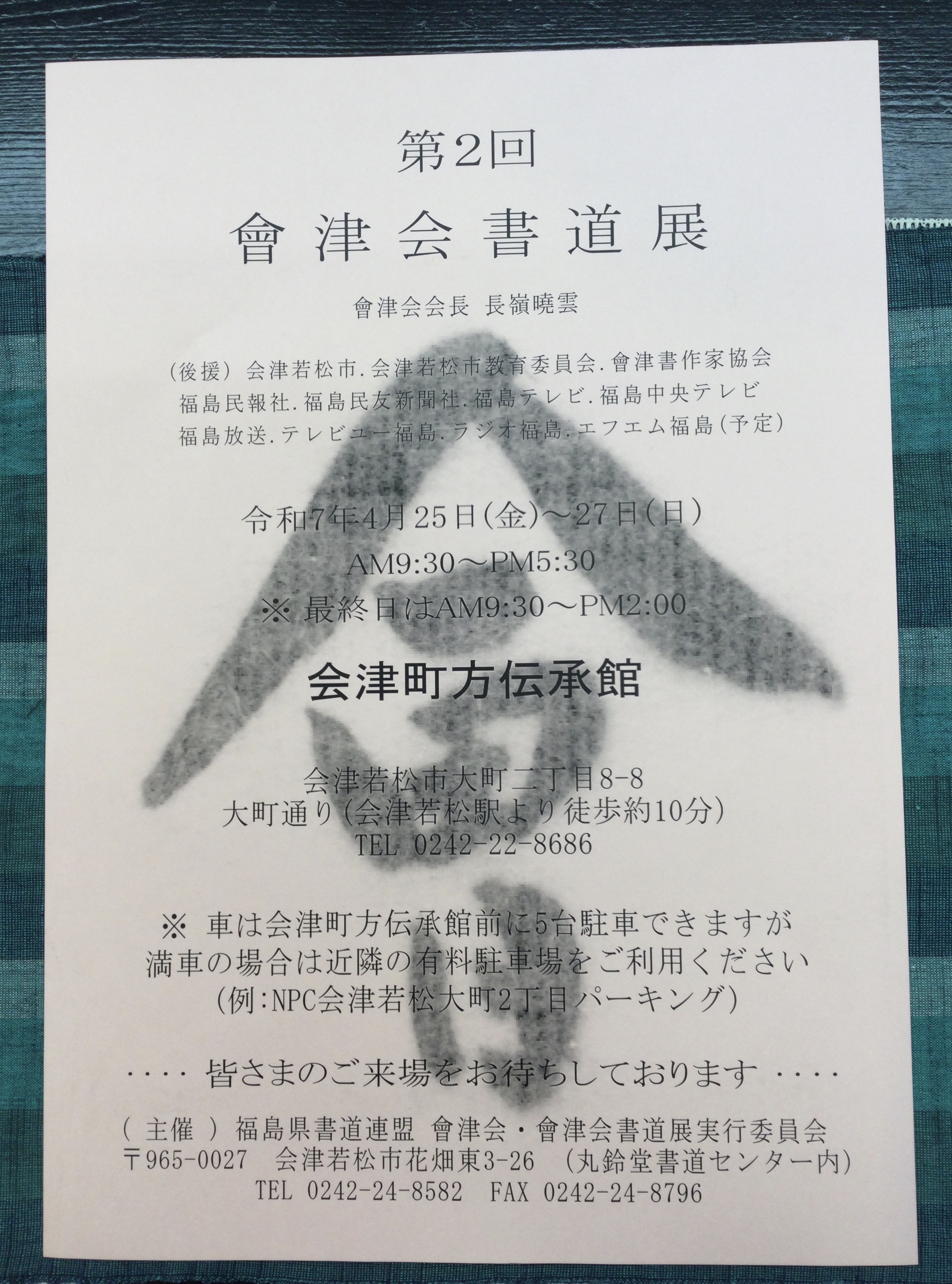 2階ギャラリー展示会のお知らせです📣  【第2回 會津会書道展】