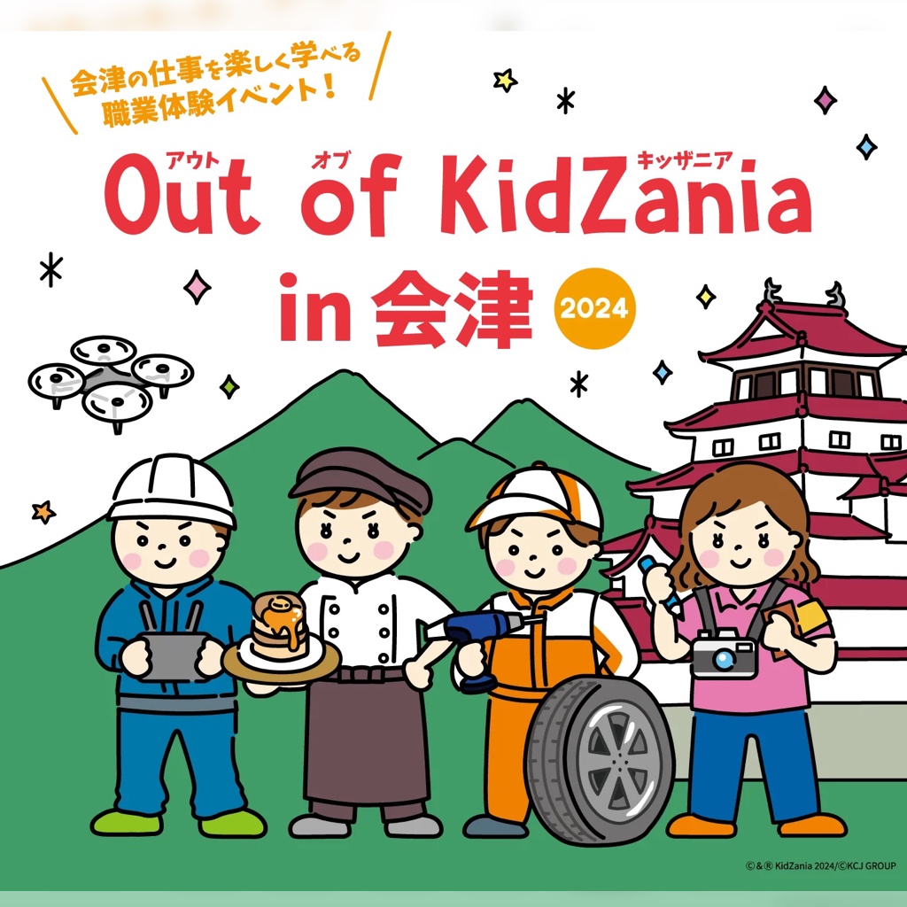 【Out of KidZania in 会津 2024】