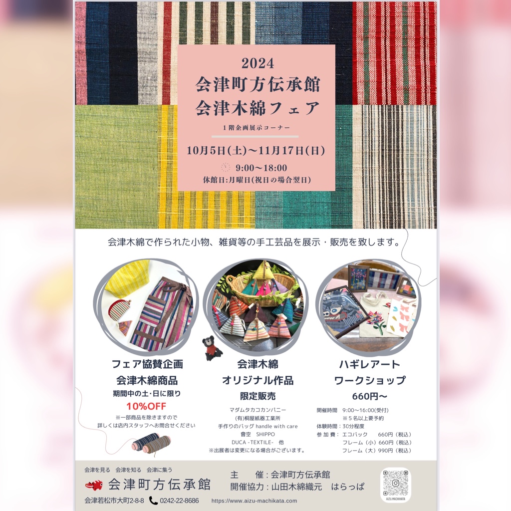 1階企画展示コーナーにて 『会津木綿フェア』を開催いたします🧵✨