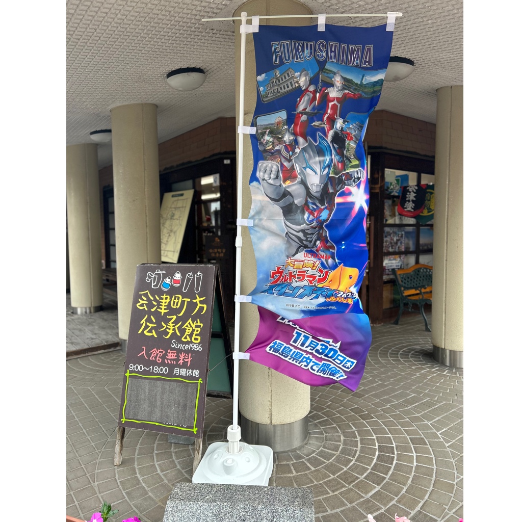 大冒険ウルトラマンARスタンプラリー2023 inふくしま のご案内！！