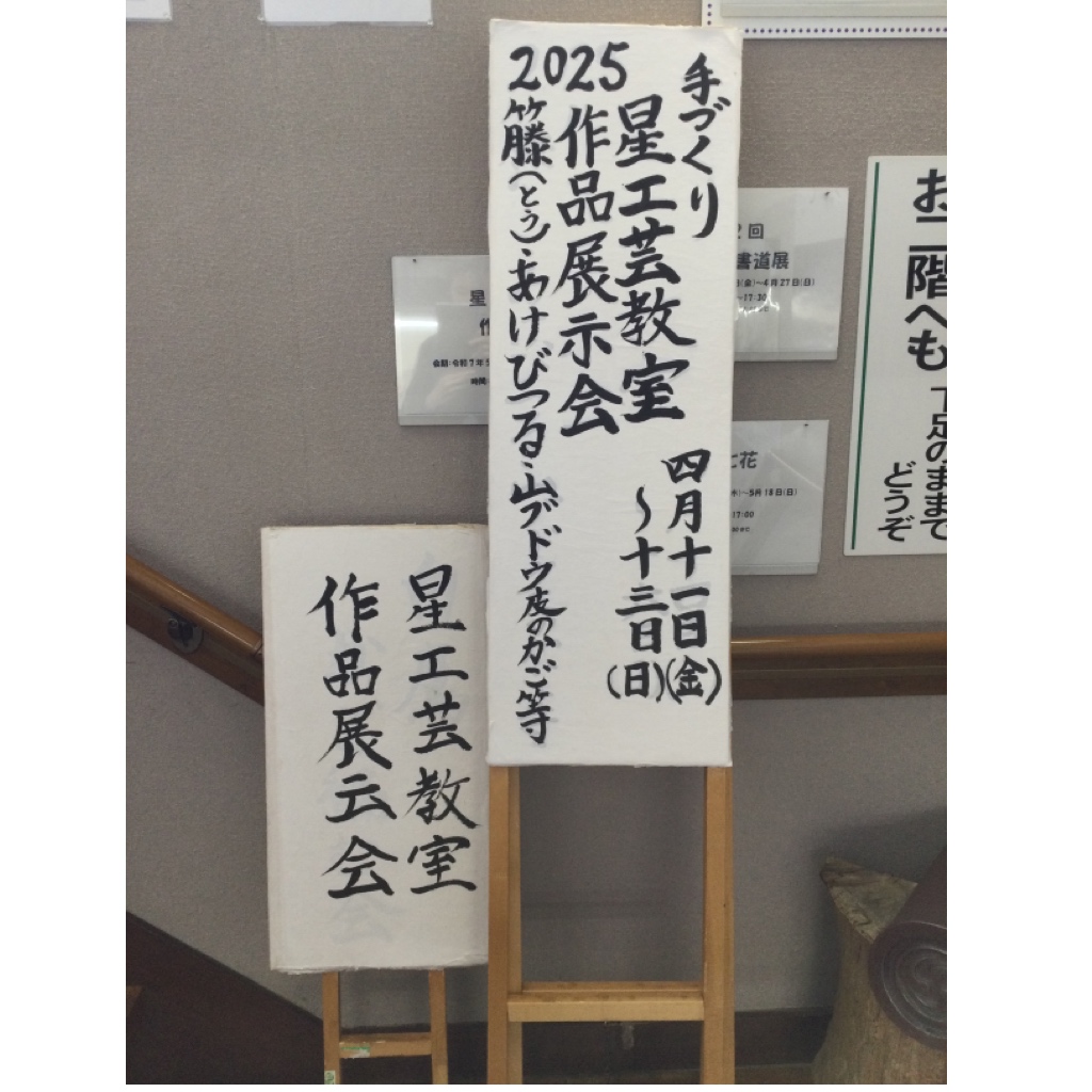 【2025 星工芸教室 作品展示会】が本日から開催しております🎶