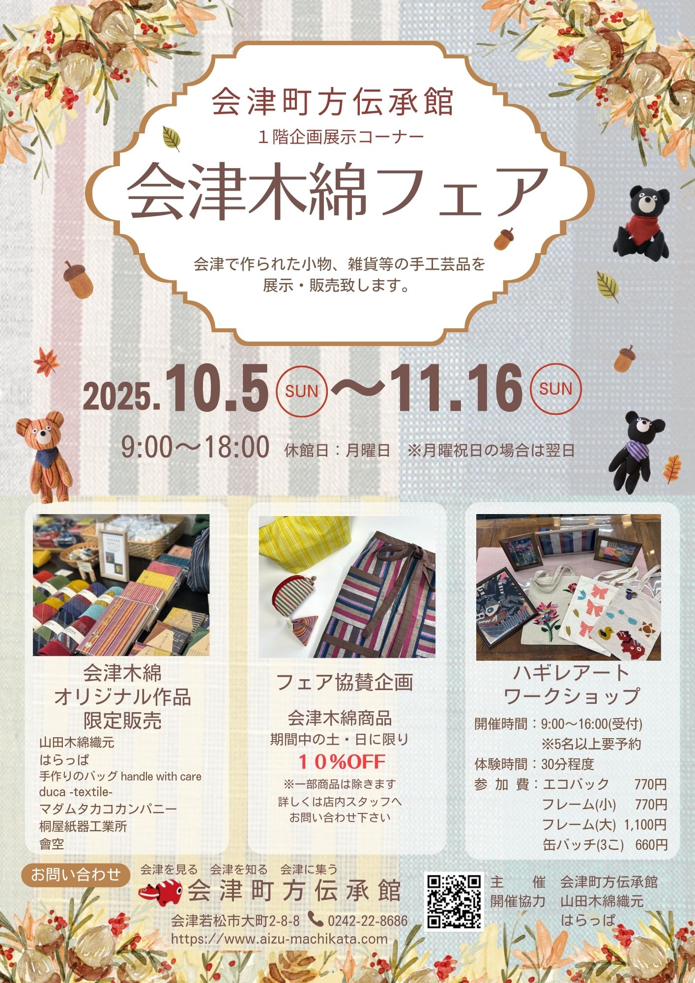 10月5日から1階企画展示コーナーにて 『会津木綿フェア』を開催いたします🧵✨