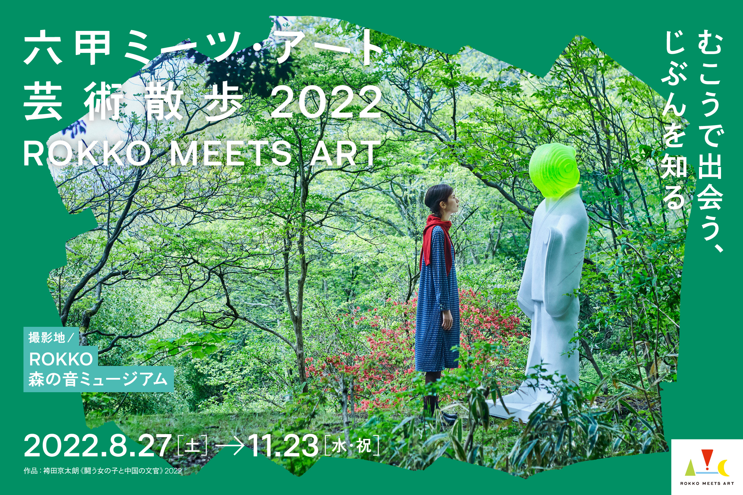 「六甲ミーツ・アート芸術散歩2022」にHana Yoshizawaが出展します