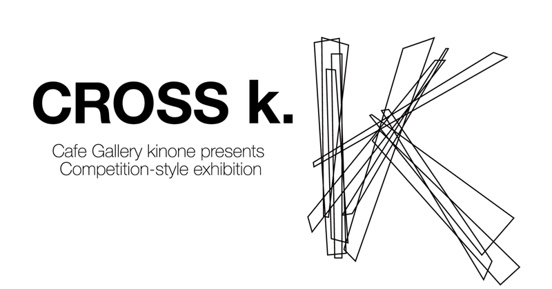 大阪・中崎町の「きのねギャラリー」さんの公募展「CROSS.k 」に出展します。