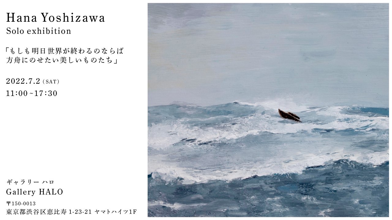 東京・恵比寿のギャラリーでHana Yoshizawaの個展を開催いたします。