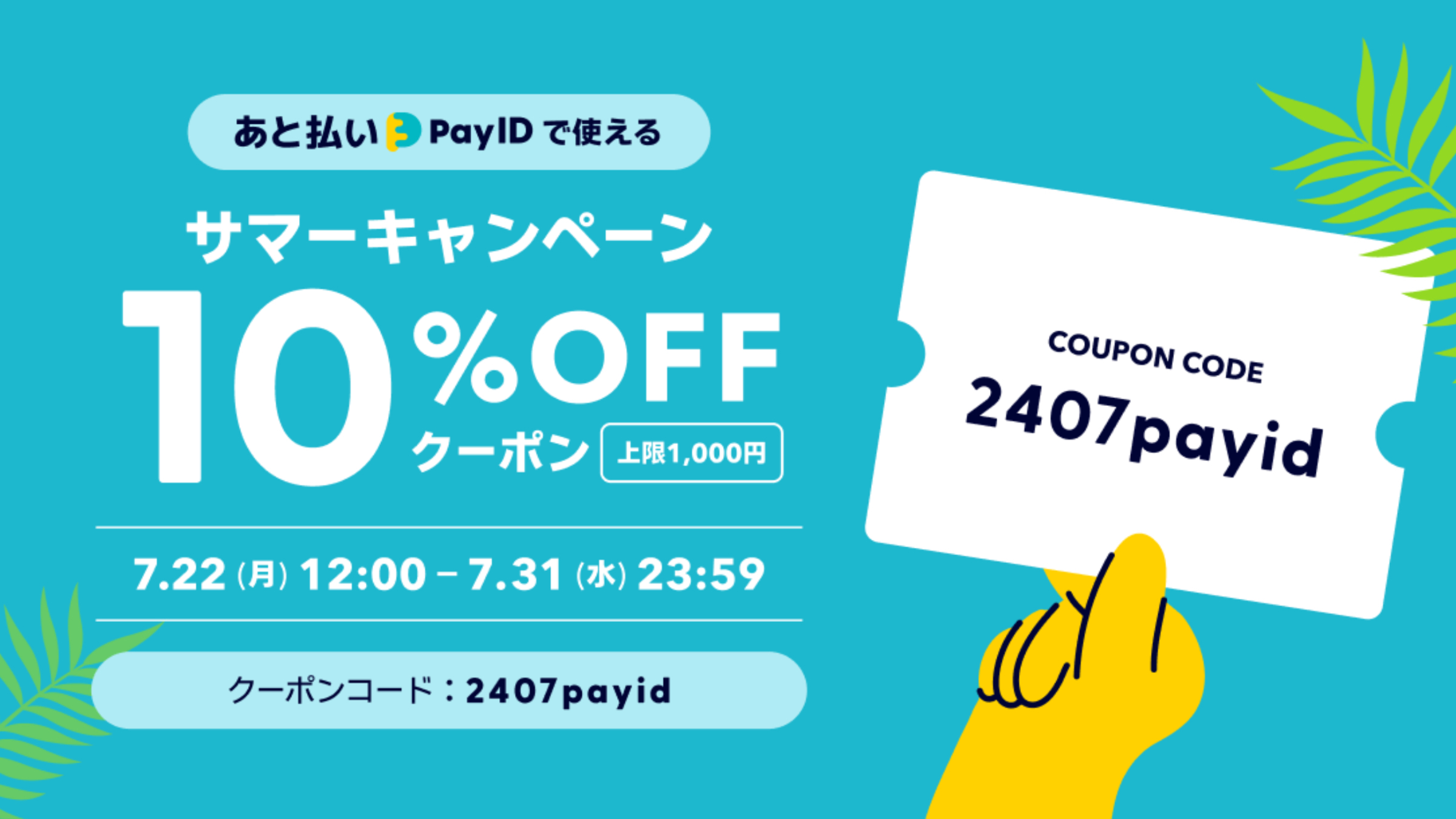 【サマーキャンペーン 10%OFFクーポン】（上限1,000円）