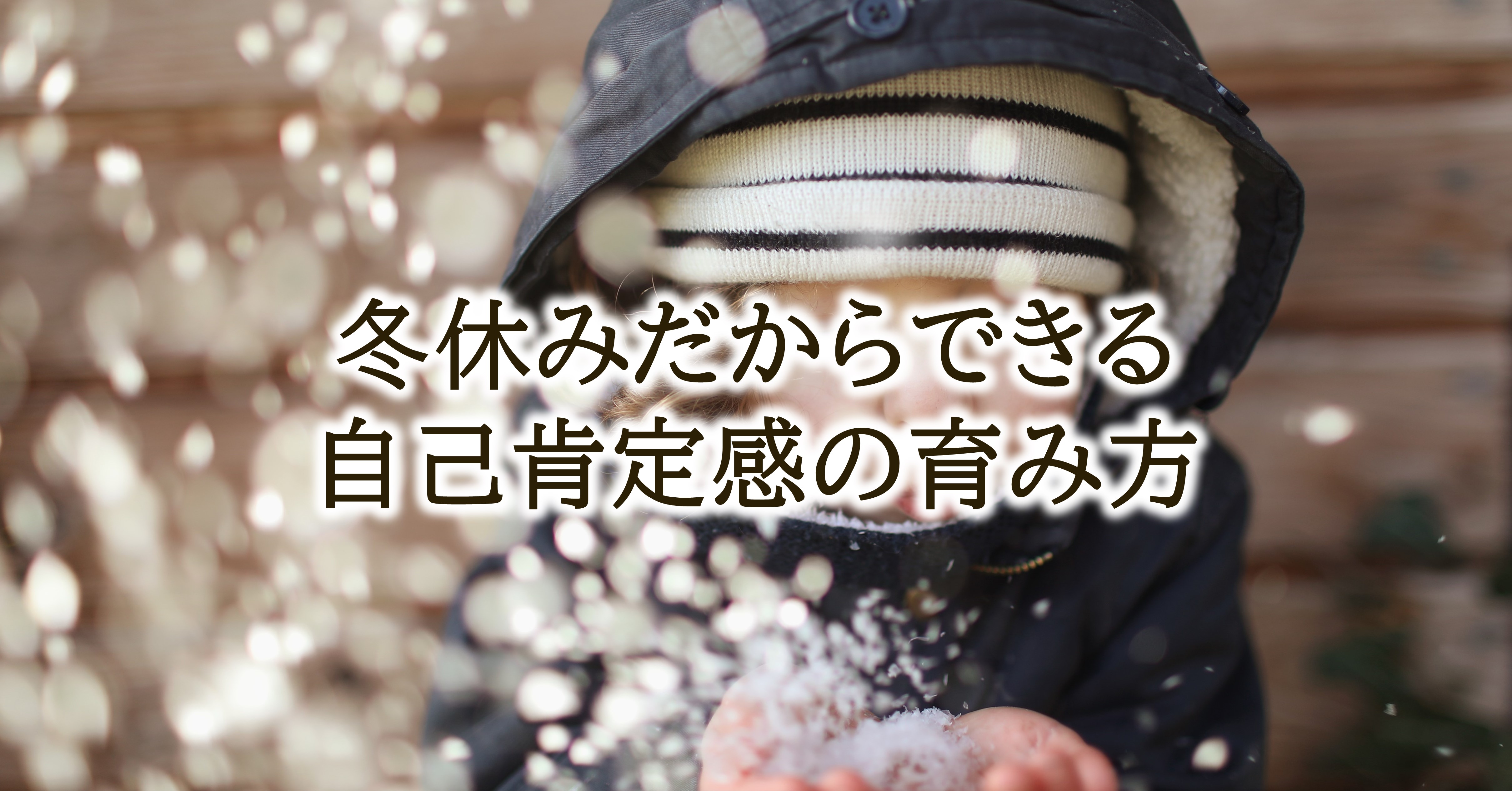 冬休みだからできる自己肯定感の育み方