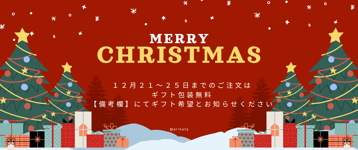 いつもありがとうございます|クリスマス期間 ギフト包装無料のご案内