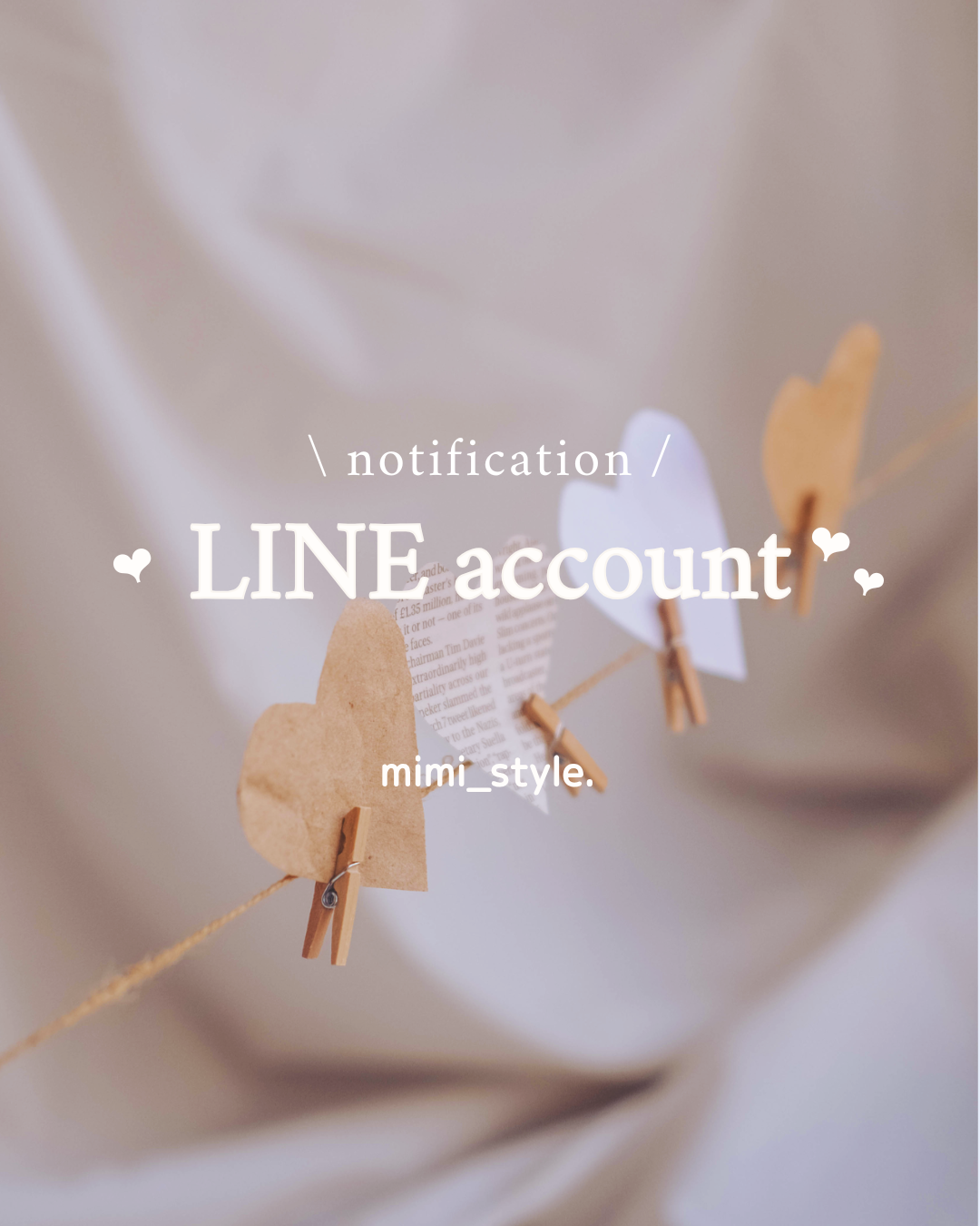 公式LINEアカウントができました〝♡〞