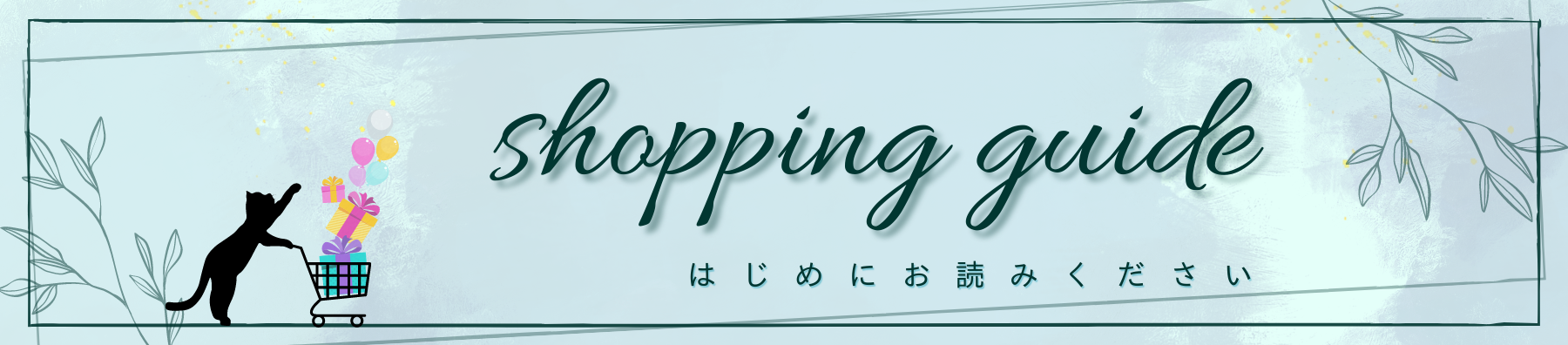 ショッピングガイド
