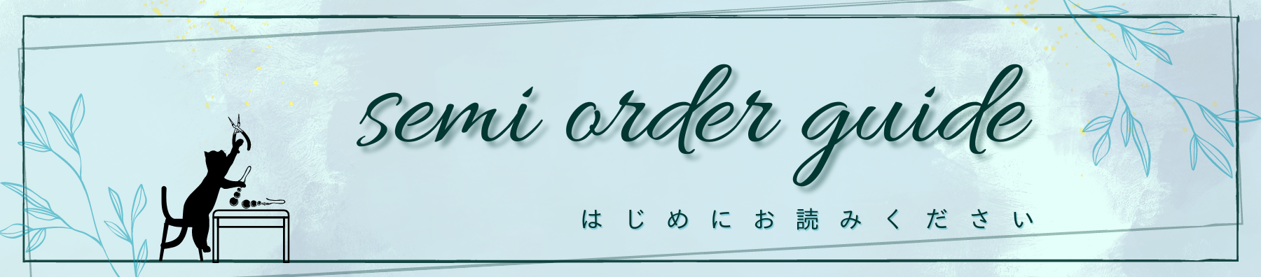 セミオーダーガイド