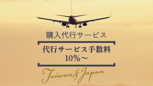 台湾の商品を日本で手に入れませんか？