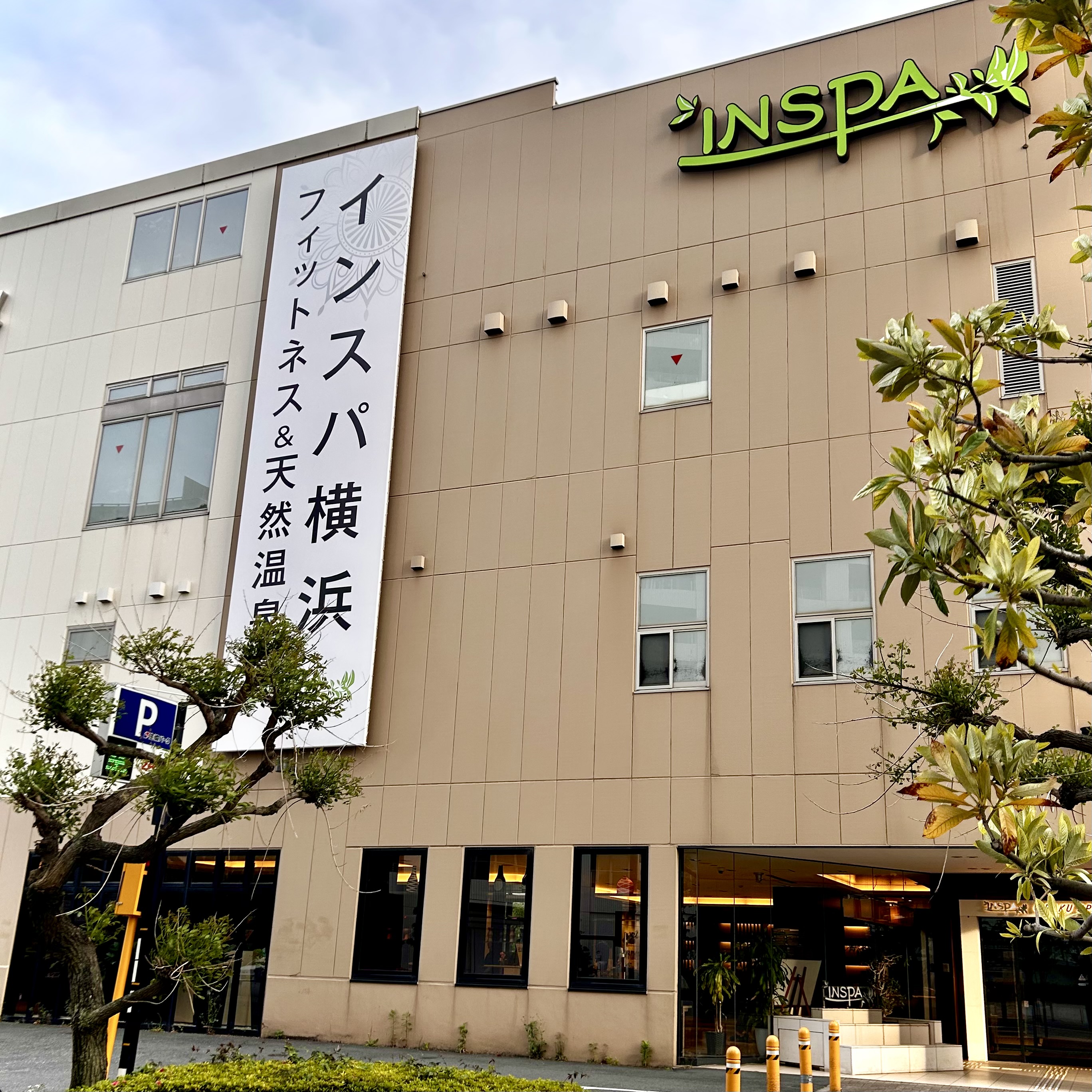 ラクスパベイでリフレッシュ