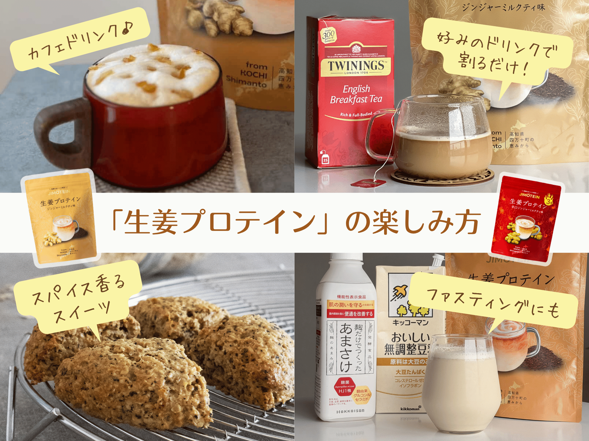 【生姜プロテイン】おいしい飲み方・アレンジレシピ