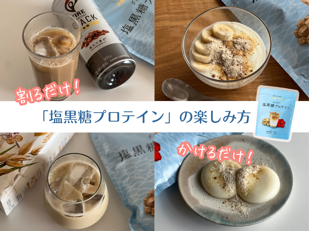 【塩黒糖プロテイン】おいしい飲み方・アレンジレシピ
