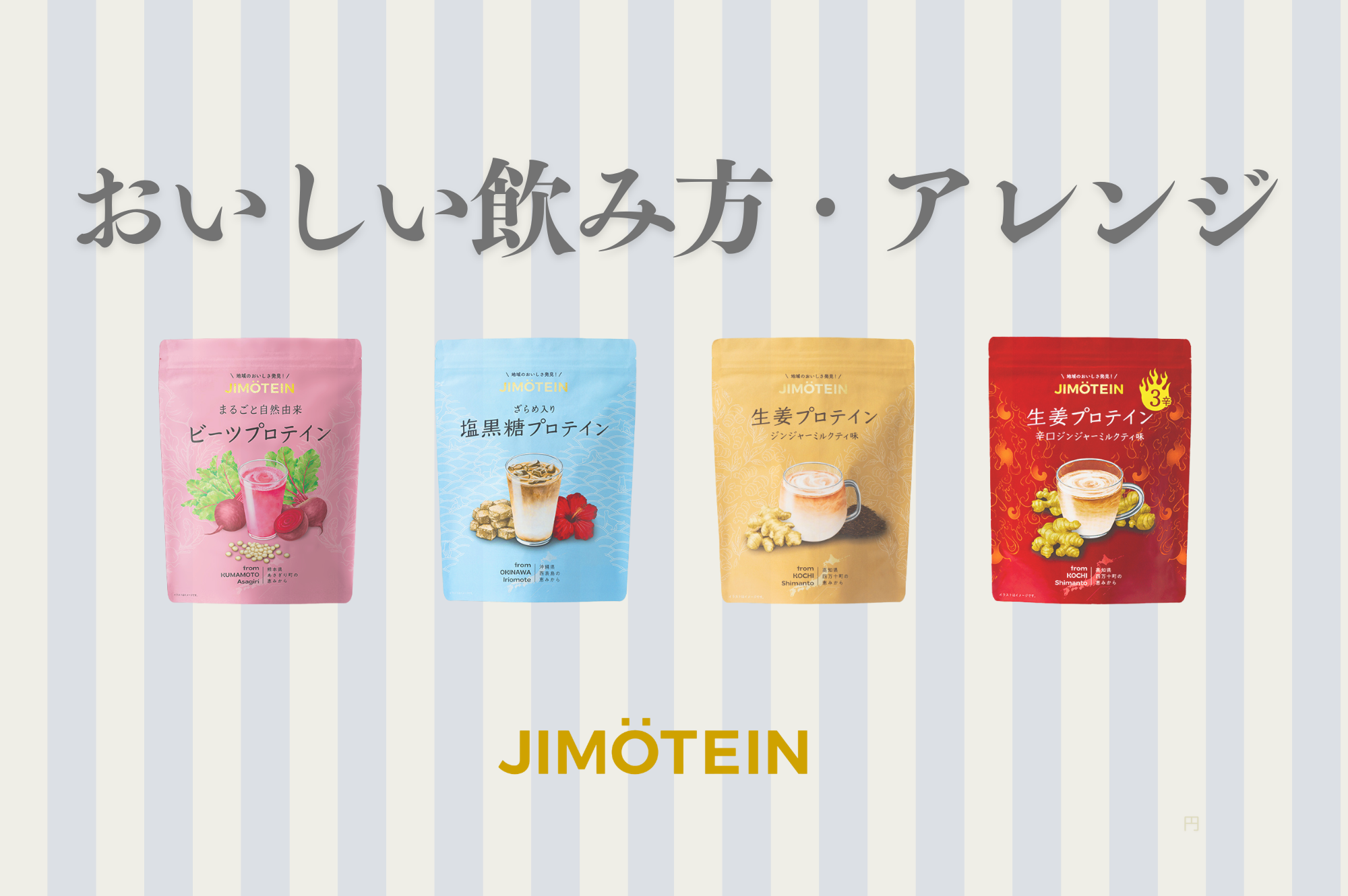 ジモテインのおいしい飲み方・アレンジをご紹介！