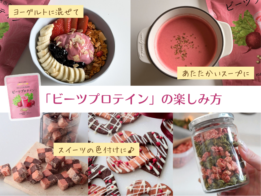 【ビーツプロテイン】おいしい飲み方・アレンジレシピ