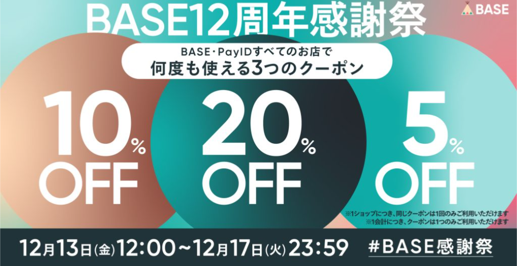 📢BASE12周年感謝祭クーポン12/13(金)12:00スタートです✨
