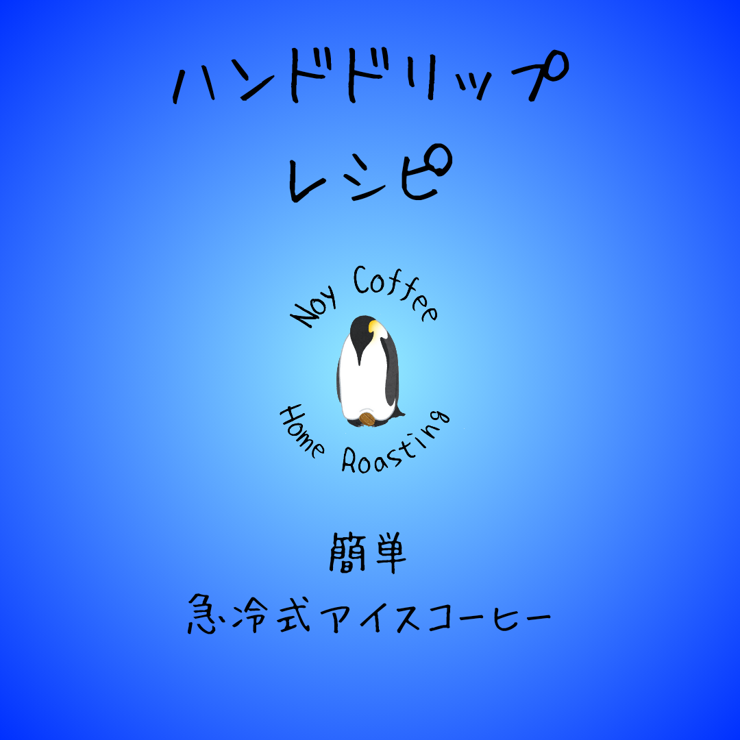 ハンドドリップのレシピ【急冷式アイスコーヒー】