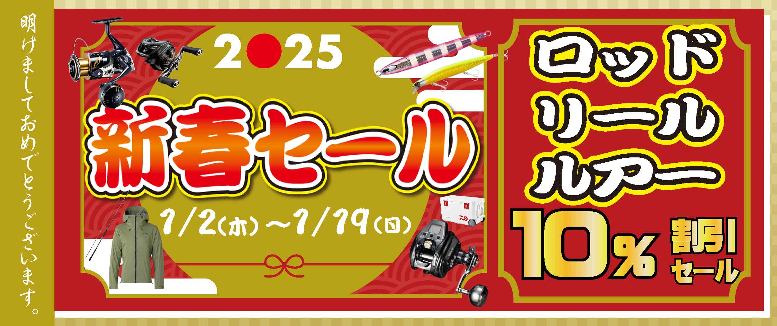 【セール情報】新春セール開催中！