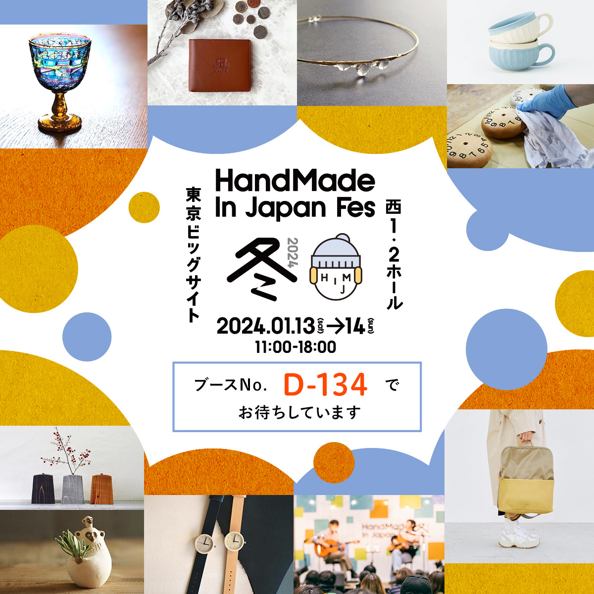 「HandMade in Japan Fes 冬 2024」に参加いたします！