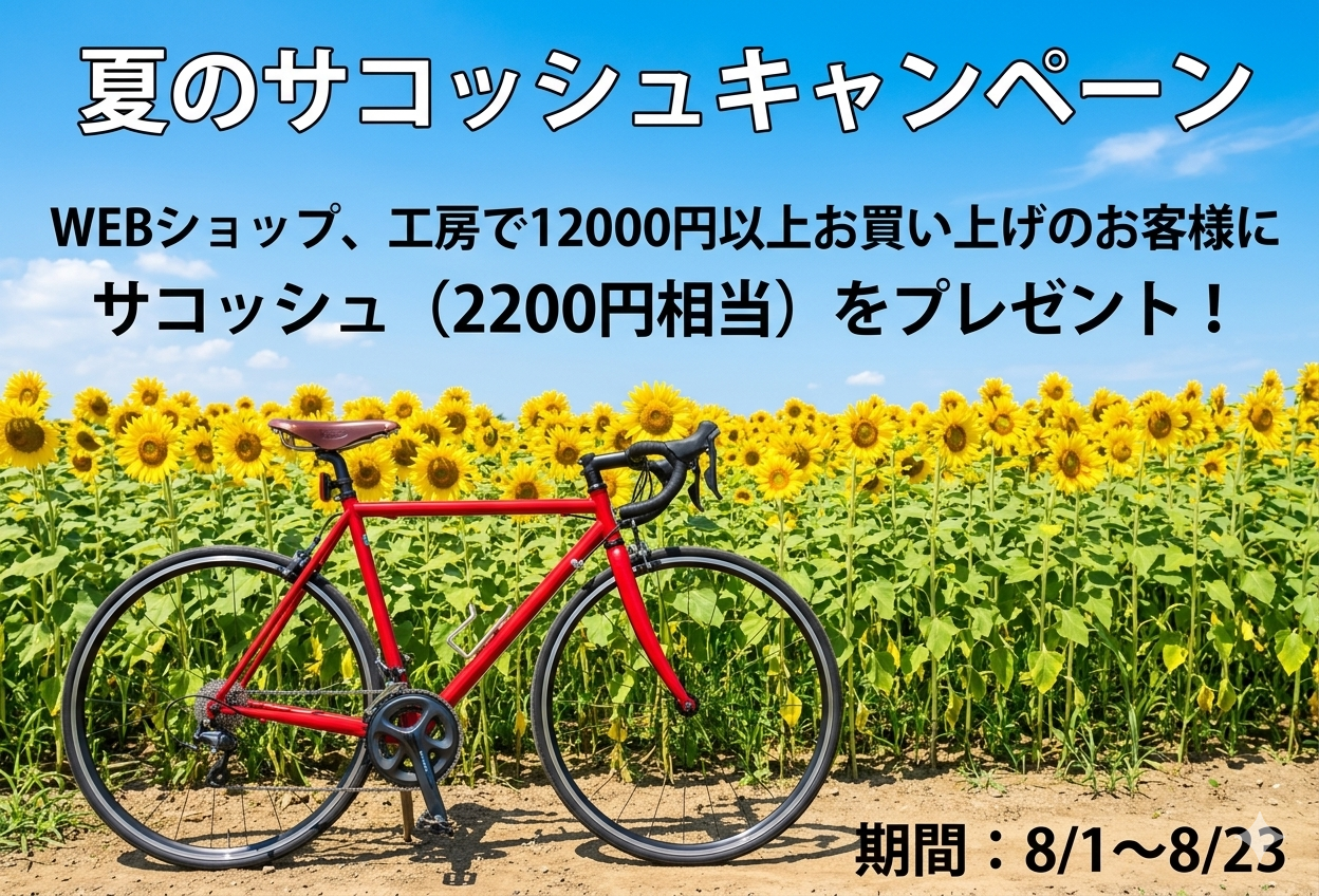 2026年 夏のサコッシュキャンペーン