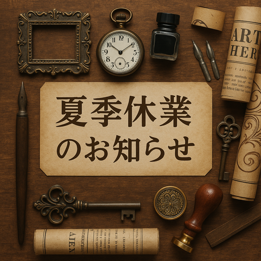 2025夏季休業のお知らせ