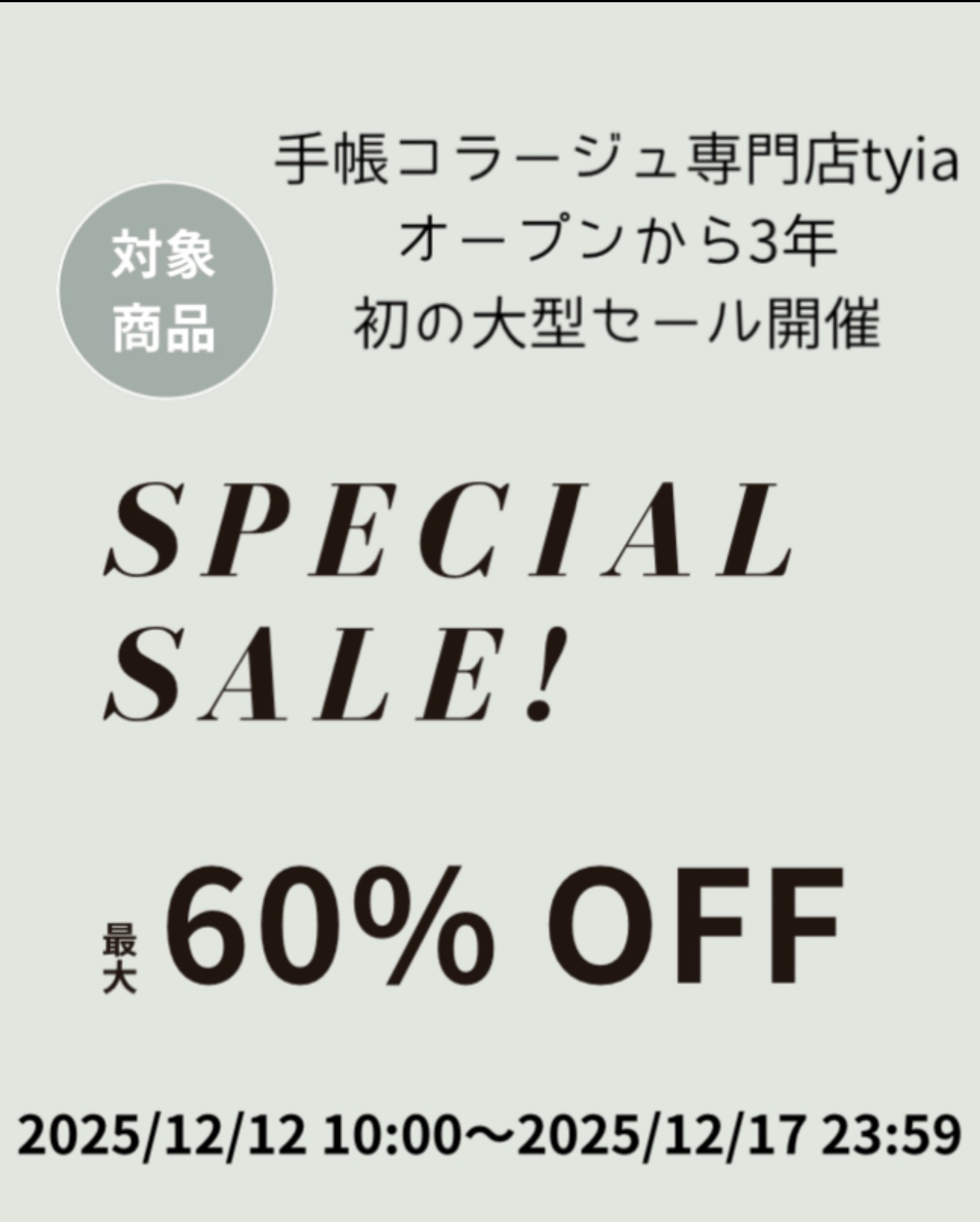 最大60%OFF大型セール開催！