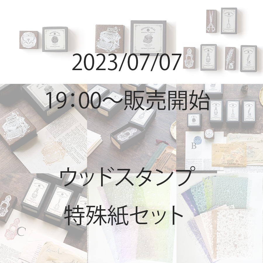 【新入荷】アンティーク調ウッドスタンプ、コラージュに使いたい特殊紙セット7/7七夕19時販売開始